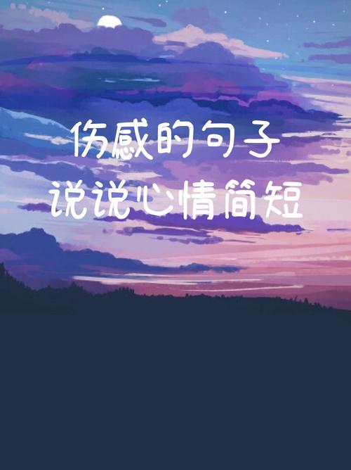 心情不好伤感的说说  第1张