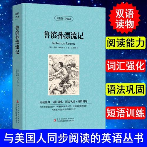 适合孩子阅读的双语英文名著阅读—鲁滨逊漂流记（3）  第1张