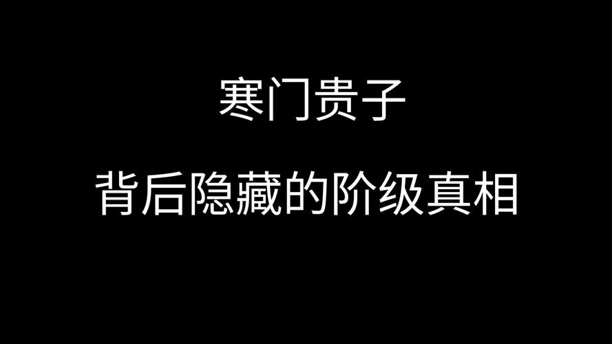 即使寒门难出贵子,也要拥抱命运 第1张 即使寒门难出贵子,也要拥抱命运 第1张