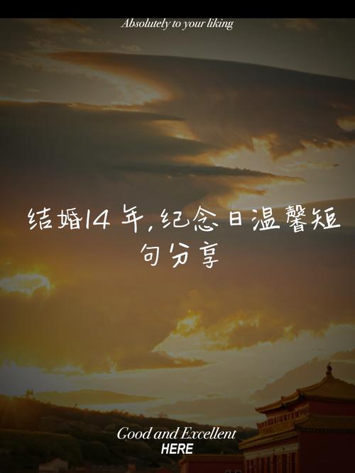 相伴十四载,爱在岁月中灿烂,结婚纪念日发朋友圈的句子 第1张 相伴十四载,爱在岁月中灿烂,结婚纪念日发朋友圈的句子 第1张