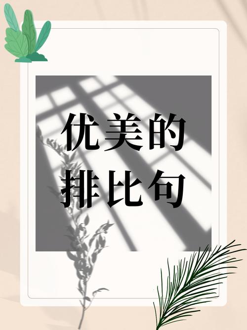 优美隽永的比喻、排比句40例,高分作文必备 第1张 优美隽永的比喻、排比句40例,高分作文必备 第1张