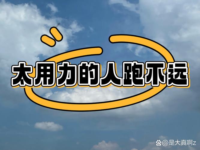 用力多者收功远  第1张
