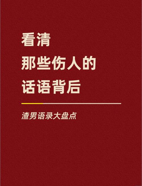 适合渣男的经典句子,句句精辟 第1张 适合渣男的经典句子,句句精辟 第1张