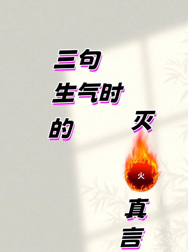 三步描写生气，绝绝子  第1张