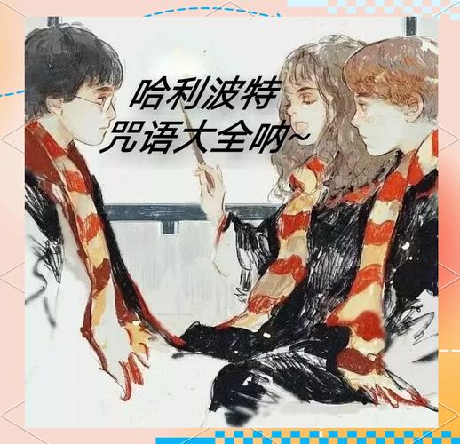 秒懂干货@哈利波特中有哪些常用的外文咒语? 第1张 秒懂干货@哈利波特中有哪些常用的外文咒语? 第1张