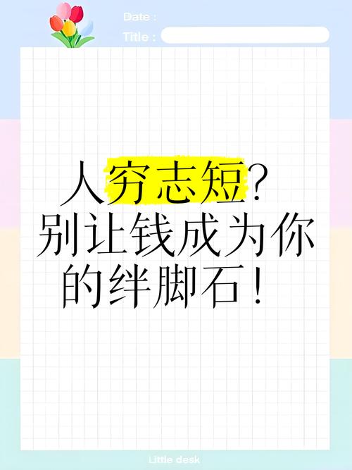 人穷,志短 第1张 人穷,志短 第1张