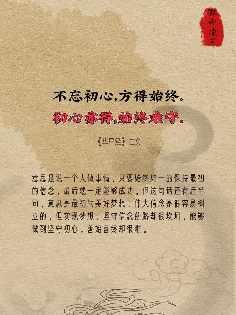 不忘初心,方得始终;又有谁真正知道它的下一句是什么呢 第1张 不忘初心,方得始终;又有谁真正知道它的下一句是什么呢 第1张
