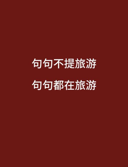 旅行适合发朋友圈的句子 旅游文艺小清新简短说说  第1张