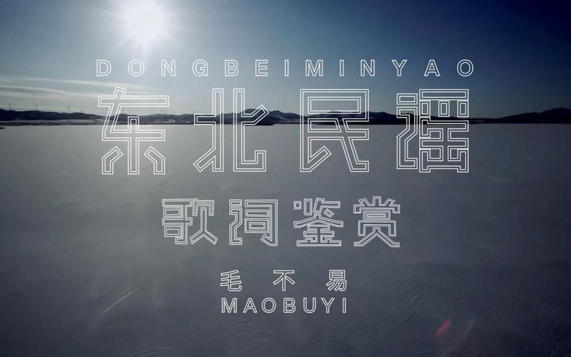 毛不易《东北民谣》：唱出东北的风土人情  第1张