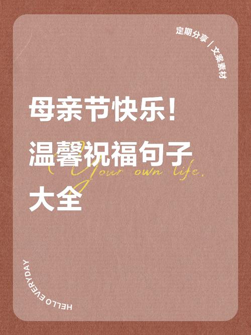 母亲节暖心文案,给妈妈的祝福语,写给妈妈的话唯美简短,朋友圈 第1张 母亲节暖心文案,给妈妈的祝福语,写给妈妈的话唯美简短,朋友圈 第1张