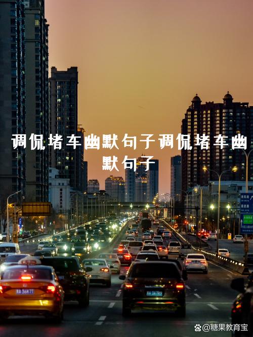 调侃堵车的搞笑句子,换个心情看风景! 第1张 调侃堵车的搞笑句子,换个心情看风景! 第1张