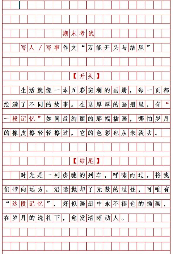 写人作文的开头和结尾如何写？用好这几种方法，孩子作文得高分  第1张