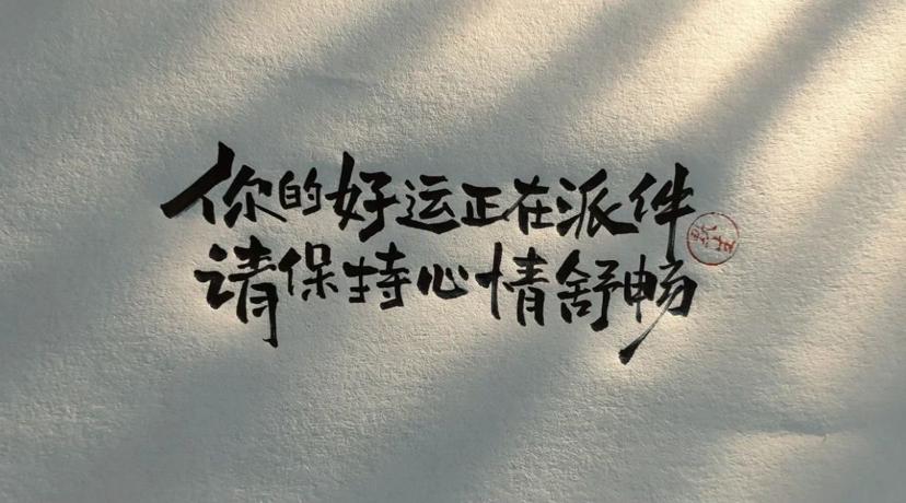 昨天挺好，今天很好，明天会更好  第1张