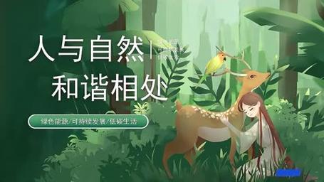 万物有灵，温柔以待：探索人与自然的和谐共生之道  第1张