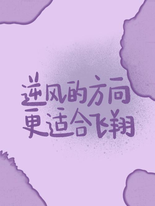 “逆风的方向，更适合飞翔”｜面对职场挑战的励志格言  第1张