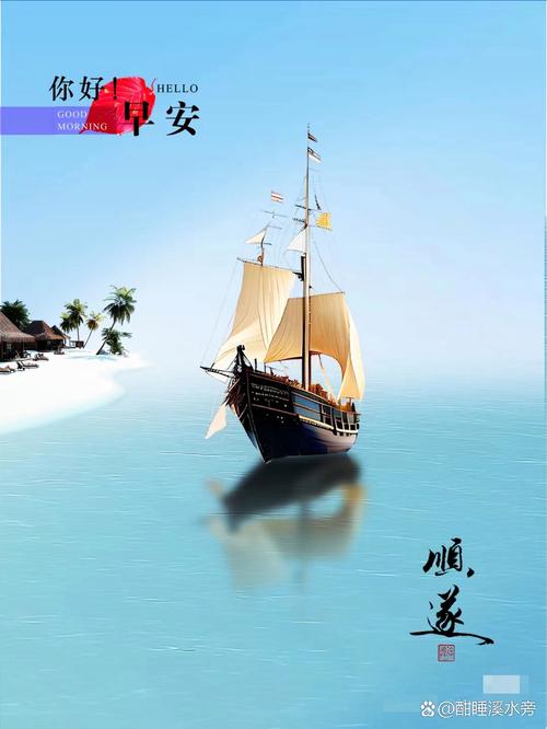 人生就该这样，就该在波澜壮阔的大海上乘风破浪前进。早安  第1张
