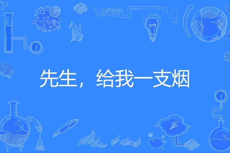 刘丽｜借我一支烟  第1张