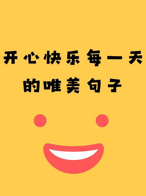开心的句子说说心情短语,找句适合你的发朋友圈吧! 第1张 开心的句子说说心情短语,找句适合你的发朋友圈吧! 第1张