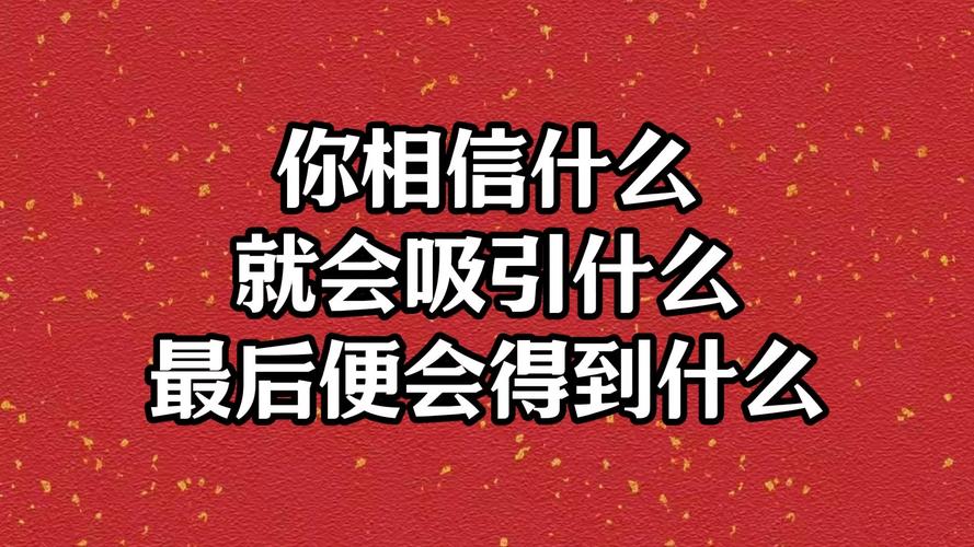 你相信什么,就成为什么 第1张 你相信什么,就成为什么 第1张