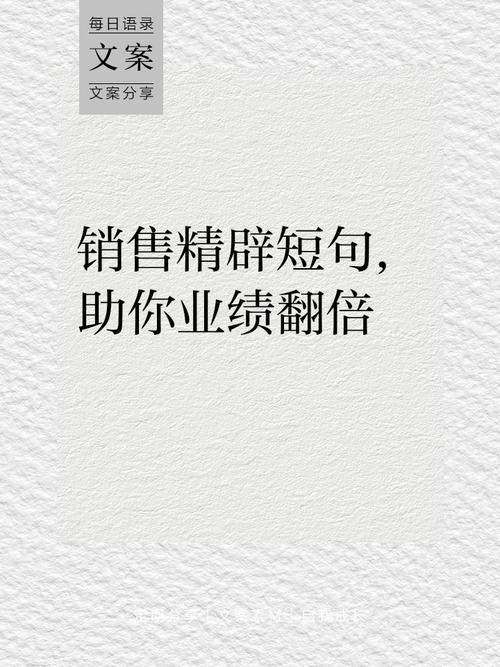 适合销售/业务人员的朋友圈文案，每日一句，激励自己，不断努力!  第1张