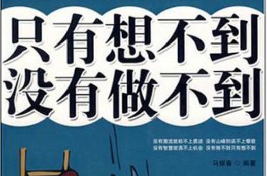只有想不到的，没有做不到?励志文章  第1张