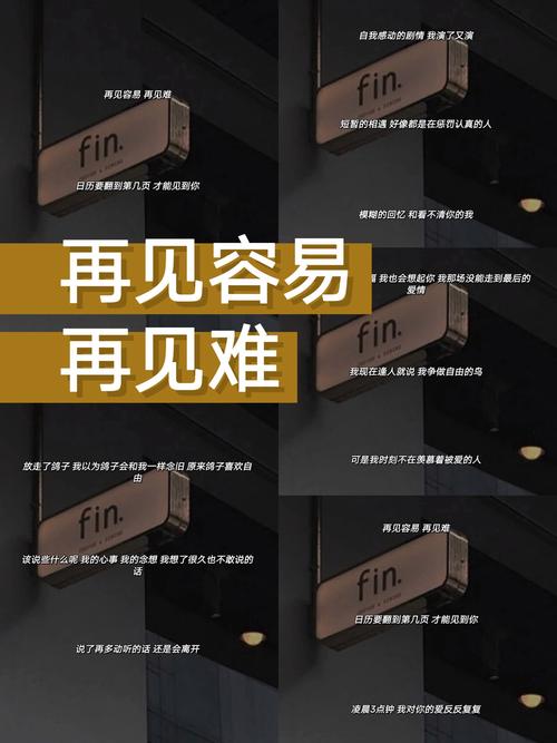 再见容易，再见很难，体面告别，何必纠结，祝我们，再见不负遇见  第1张