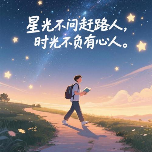 星光不问赶路人,时光不负有心人。 摘抄分享 第1张 星光不问赶路人,时光不负有心人。 摘抄分享 第1张