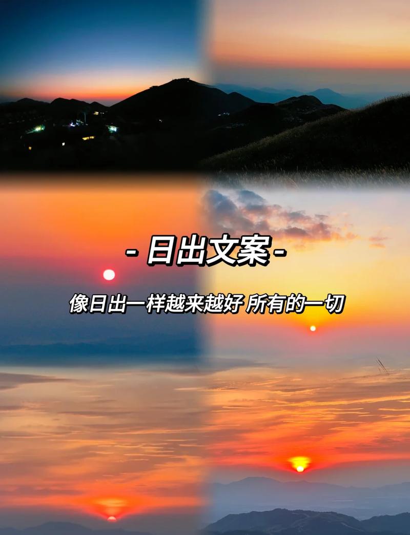 关于日出的文案:迎接黎明,感受日出的魅力 第1张 关于日出的文案:迎接黎明,感受日出的魅力 第1张