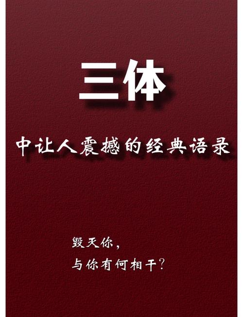 刘慈欣《三体》全集语录，给岁月以文明，给时光以生命  第1张