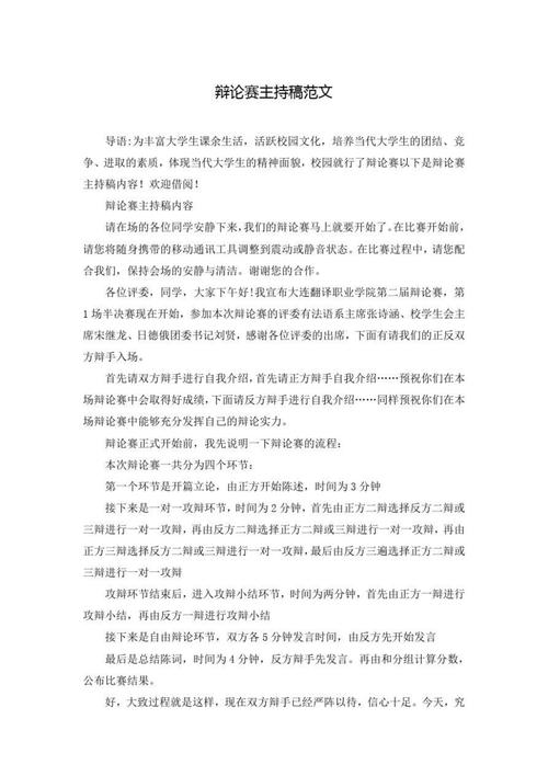 社团活动——学生辩论赛主持词 第1张 社团活动——学生辩论赛主持词 第1张