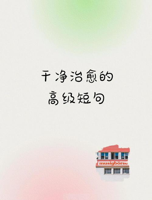 18个很走心的干净短句,句句治愈暖心,值得收藏点赞! 第1张 18个很走心的干净短句,句句治愈暖心,值得收藏点赞! 第1张