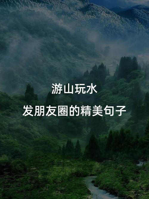 形容游山玩水心情好说说句子大全 朋友圈旅游心情短语  第1张