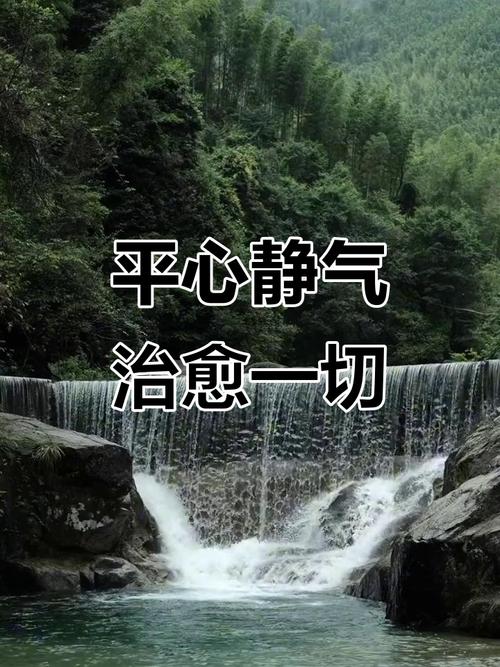 保持平和，平静心神的句子  第1张