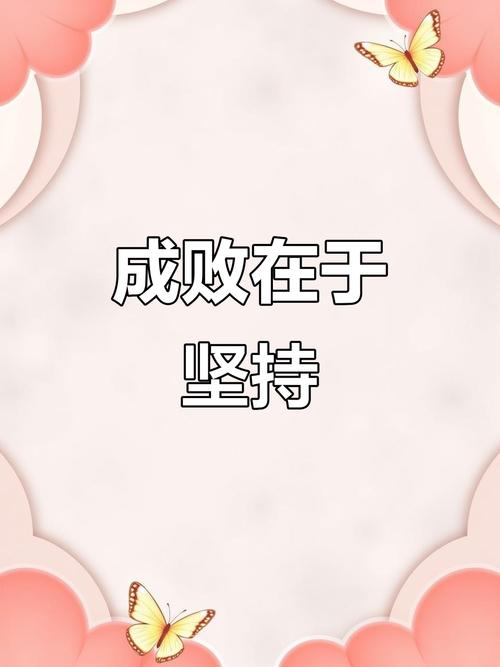 成功，需要坚持，更需要有定力  第1张