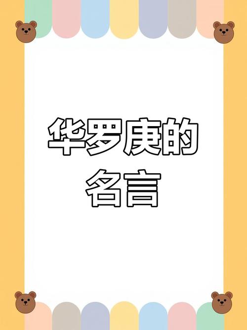 华罗庚很经典的11句名言，很励志，很鼓励人，满满的正能量  第1张