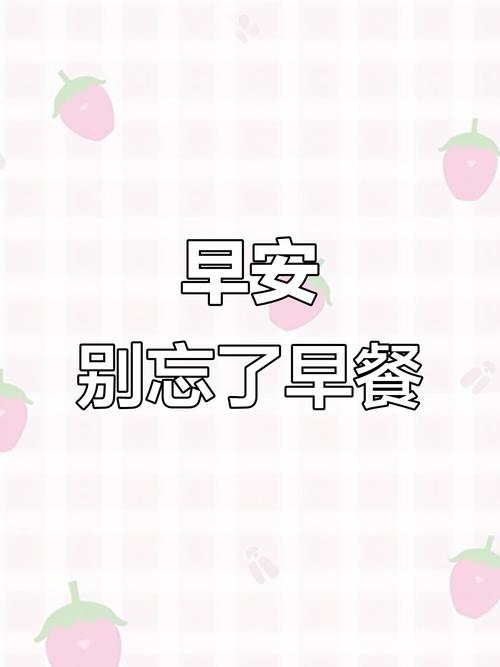 早餐文案: 再忙也要好好吃早餐，不辜负每一天的早晨  第1张