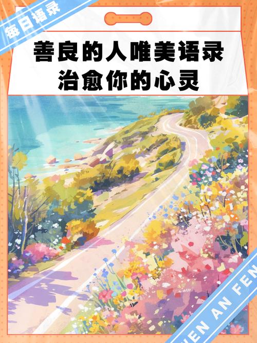 心地善良的唯美句子:用爱心撒播,用善意裁剪,世界因你更加美好 第1张 心地善良的唯美句子:用爱心撒播,用善意裁剪,世界因你更加美好 第1张