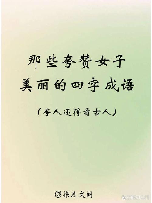 赞美女性的通用话术、成语和诗词  第1张