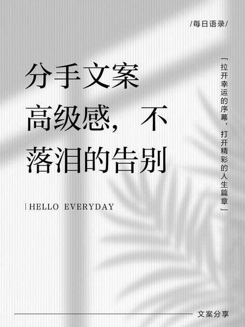 最新最全朋友圈宣告分手的文案:往后,各生欢喜 第1张 最新最全朋友圈宣告分手的文案:往后,各生欢喜 第1张