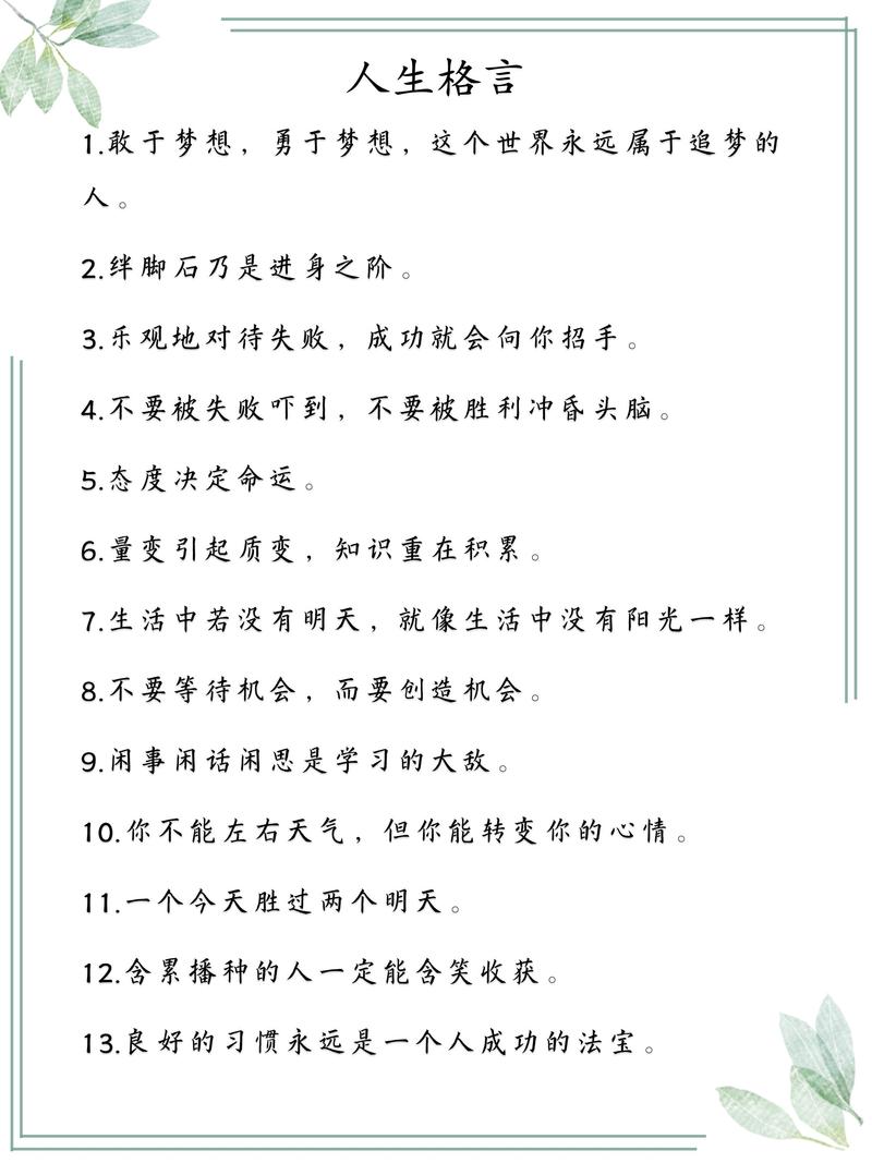 超短人生格言 一句话的人生格言  第1张