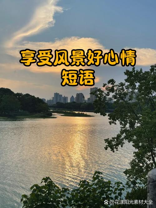 好风景配好心情的说说20个 第1张 好风景配好心情的说说20个 第1张