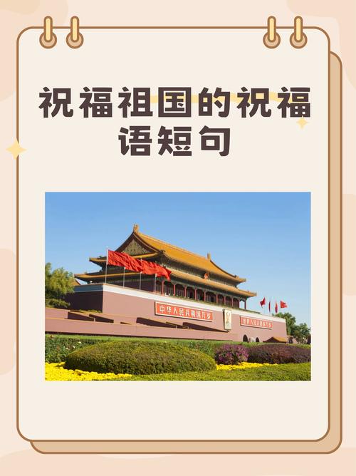 表达对祖国的热爱,优美句子 第1张 表达对祖国的热爱,优美句子 第1张