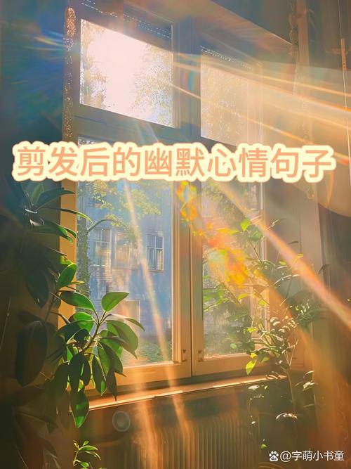 快乐自信的新造型:头发剪了心情句子合集 第1张 快乐自信的新造型:头发剪了心情句子合集 第1张