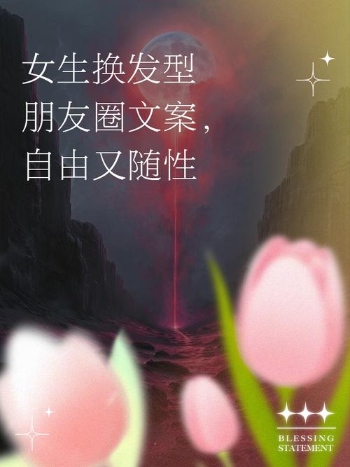换发型后的空间心情说说短语，让你焕然一新  第1张