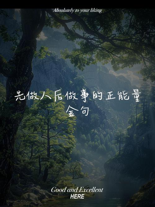 人生经典语录,适合发朋友圈的励志语录,低调做人,高调做事 第1张 人生经典语录,适合发朋友圈的励志语录,低调做人,高调做事 第1张