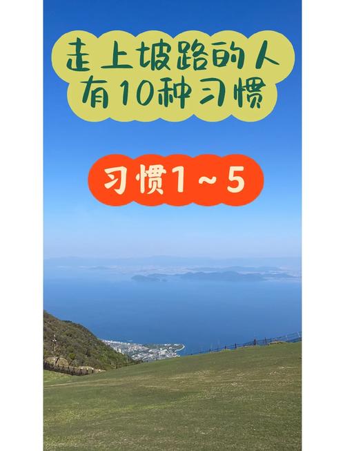 走上坡路的人,有10种习惯! 第1张 走上坡路的人,有10种习惯! 第1张