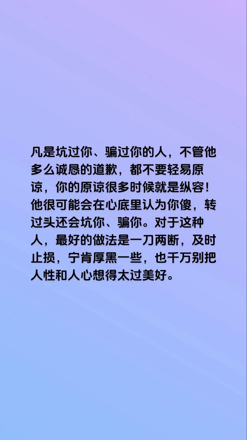 不要轻易原谅伤害过你的人(句句扎心) 第1张 不要轻易原谅伤害过你的人(句句扎心) 第1张