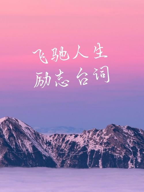 24句驰骋梦想的金句文案  第1张