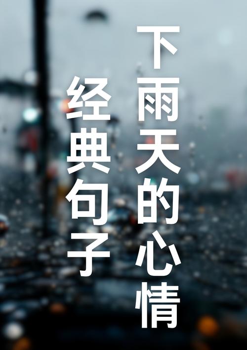 适合文字控发的下雨天的心情说说 第1张 适合文字控发的下雨天的心情说说 第1张