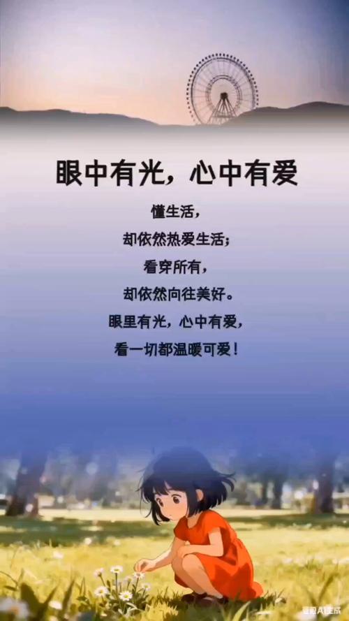 愿你眼里有光，心中有爱，目光所及皆是美好  第1张